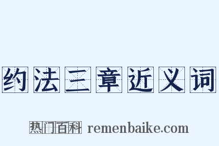 约法三章近义词是什么意思的图片